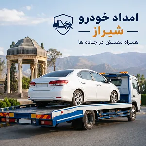 امداد خودرو جاده ای