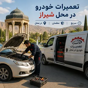 تعمیرات ماشین در محل