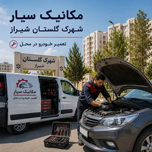 تعمیرکار خودرو در شهرک گلستان