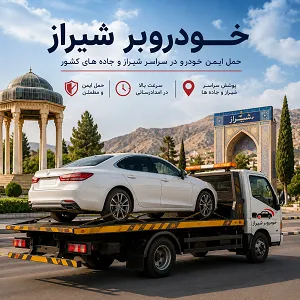 جرثقیل حمل اتومبیل
