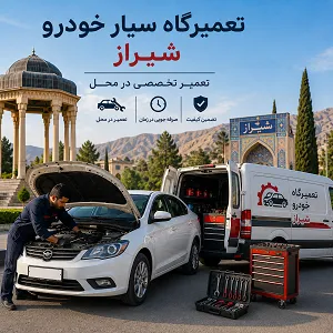 تعمیرگاه سیار 24 ساعته