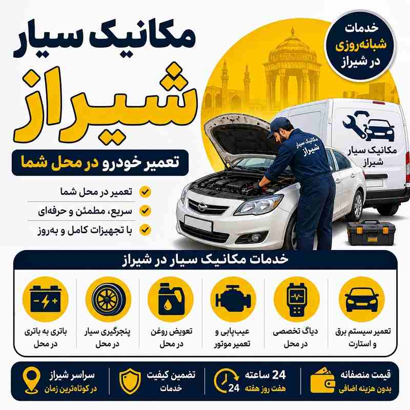 مکانیک سیار شیراز - تعمیرکار خودرو در محل